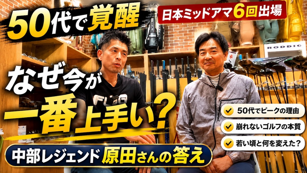 【50代で覚醒】なぜ今が一番上手い? 中部レジェンド原田さんの答え