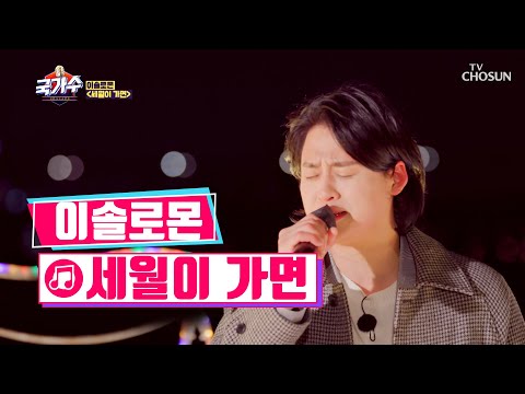애절한 이솔로몬의 무대🎤 ‘세월이 가면’♬ TV CHOSUN 220314 방송  | [국가수 – 4회] | TV조선