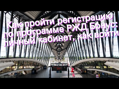 Как пройти регистрацию по программе РЖД Бонус: личный кабинет, как войти