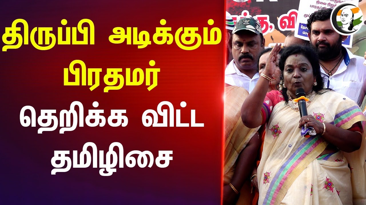 திருப்பி அடிக்கும் பிரதமர் ; தெறிக்க விட்ட தமிழிசை | Tamilnadu BJP | India Pakistan Escalation