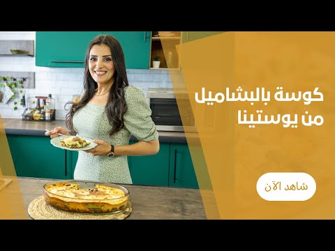 طريقة عمل صينية الكوسة البشاميل اللحمة المفرومة المعصجة بدون صلصة مع يوستينا