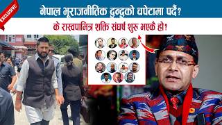 नेपाल भूराजनीतिक द्वन्द्वको चपेटामा पर्दै? के रास्वपाभित्र शक्ति संघर्ष शुरू भएकै हो? HEMANTA SEDHAI