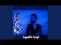 لونجا عالهيوة