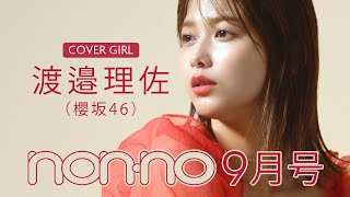 渡邉理佐(櫻坂46)が目印♡ 表紙撮影のオフショットムービー公開！