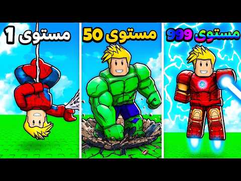 ختمت العالم الثاني في لعبة الأبطال الخارقين 😎💪🔥