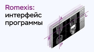Возможности программы Romexis Viewer: интерфейс программы
