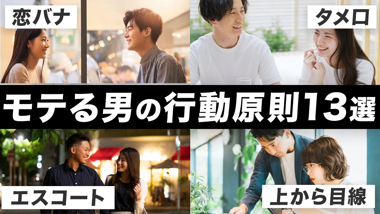 【シーン別】モテる男とモテない男の決定的な行動の違い13選