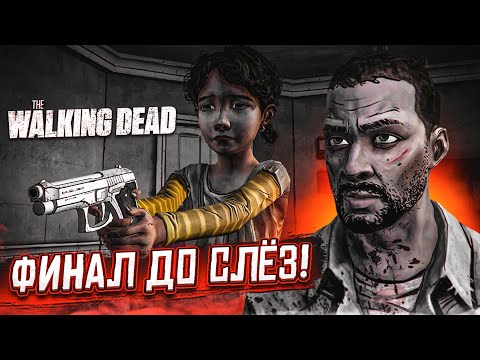 Видео: ЭТА ИГРА ДОВЕЛА МЕНЯ ДО СЛЁЗ! ФИНАЛ ПЕРВОГО СЕЗОНА! (ПРОХОЖДЕНИЕ THE WALKING DEAD #19)