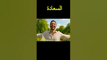 اغنية السعادة اغنية تاخدك معاها لسر السعادة 