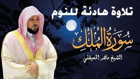 الشيخ ماهر المعيقلي   سورة الملك النسخة الأصلية  Surat Al Mulk Official Audio