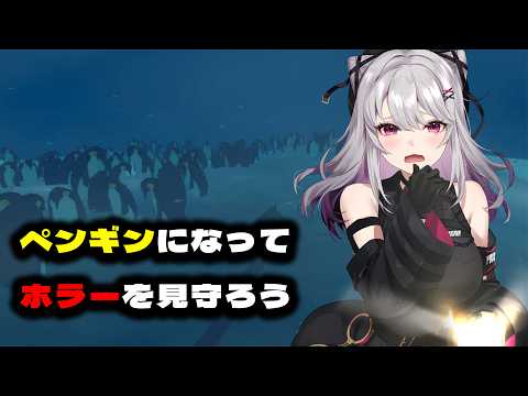 【ペンギンコロニー】Penguin Colony【 #バ美肉 / Vtuber / 朱羽美寧 】