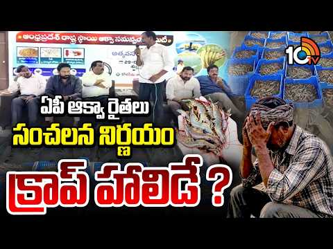 మరో భారీ ఉద్యమానికి ఆక్వా రైతులు రెడీ | Aqua Farmers Ready For Massive Movement | 10TV News - 10TVNEWSTELUGU