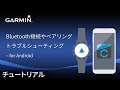 【トラブルシューティング】Bluetooth接続やペアリング トラブルシューティング for Android