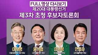 제20대 대통령선거 후보자 초청 3차 토론회