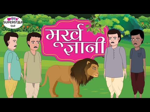 मूर्ख और ज्ञानी | Moral Stories In Hindi | Stories For Kids | Hindi Kahaniya For Kids