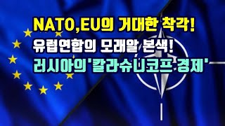 NATO, EU의 거대한 착각!\/유럽연합의 모래알 본색!\/러시아의 '칼라슈니코프 경제'