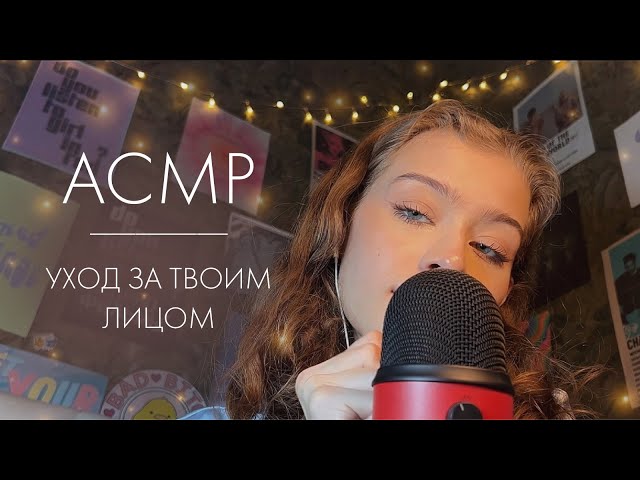 АСМР 💆🏻‍♀️Уход за твоим лицом🧏🏻‍♀️|| очищение и увлажнение кожи✨