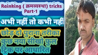 ranking tricks in reasoning Part-1/in Hindi/order and ranking tricks/short/shortcut/videos/Questions