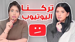 ليش قررنا انو نترك يوتيوب..