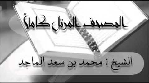 سورة البقرة  للشيخ محمد بن سعد الماجد -الختمة المرتلة