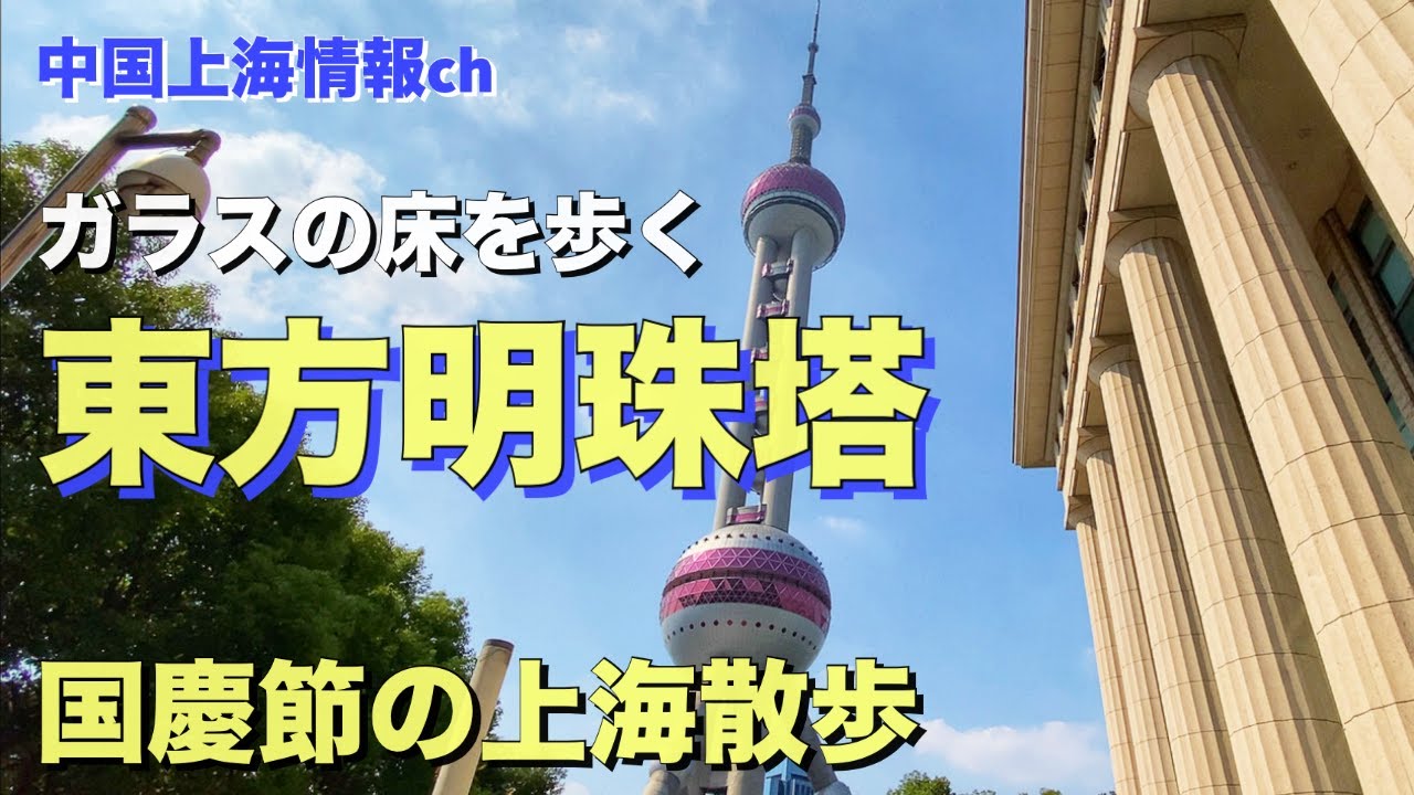上海情報】ガラスの床を歩く！東方明珠塔〜国慶節上海散歩シリーズ