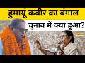 Bengal Election 2026 Result: Humayun Kabir ने जीतते ही Mamata Banerjee पर क्या कह दिया?| Hindi News