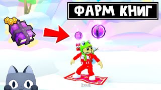 Фарм книг MAGIC ORB в ПЕТ СИМУЛЯТОР 99 роблокс | Pet Simulator 99 roblox | Вёдра и кристаллы.