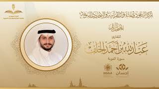 المصحف المرتل للقارئ عبدالله الخلف | سورة التوبة