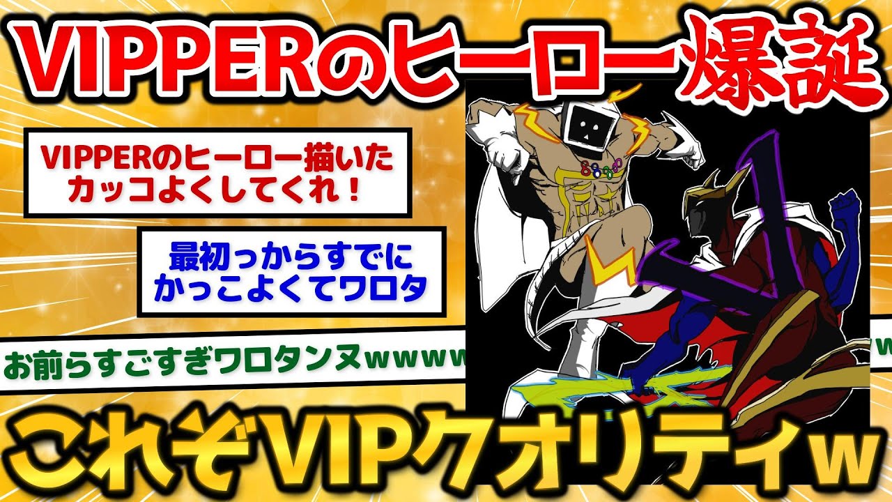 【2ch面白いスレ】VIPPERのヒーローの絵を進化させたら神絵師降臨しまくりワロタｗｗｗ【お絵描き】