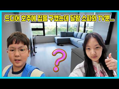 [시즌2] 드디어 호주에서 살 집을 구했어요! 하지만 소파, TV, 침대뿐 아무것도 없어요ㅠㅠ [사랑아놀자 LOVE&amp;TORY]