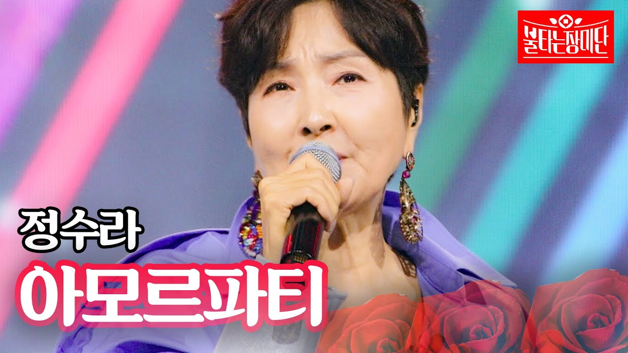 정수라 - 아모르파티｜불타는 장미단 64회