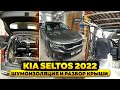 KIA SELTOS 2022. Инструкция по разбору и шумоизоляции крыши.