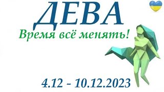 ДЕВА♍ 4 – 10 декабря 2023 таро гороскоп на неделю/ прогноз/ Круглая колода, 4 сферы жизни + совет👍