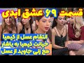 افشاگری شوکه کننده قسمت ۶۹ عشق ابدی 