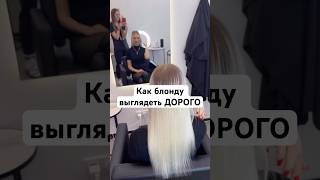 Блондинкой быть не дорого, если правильно ухаживать за волосами👇🏼