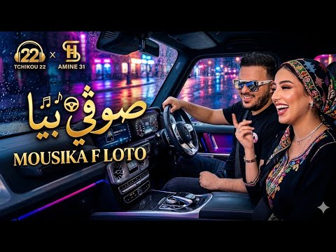 🔥 الموسيقى فلوطو ديري فوطو بارطاجيها نتيا - Amine 31 x Tchikou 22 (أقوى كوفر AI)   