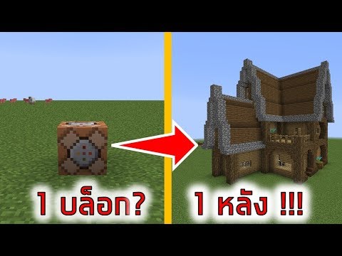 วีดีโอ: วิธีสร้างบ้านใน Minecraft โดยใช้ Command Block