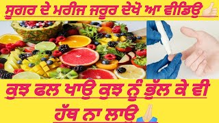 ਆ ਫਲ ਖਾਉ ਸੂਗਰ ਦੇ ਮਰੀਜ ਤੇ ਆ |Worst Fruits For Diabetes