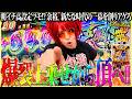 【神引き】これが余裕の壊し方!! 倍斬!! 上乗せ!! 倍斬!! 上乗せ!!【余裕の余裕録 #105】【いざ番長】【パチスロ】【スロット】