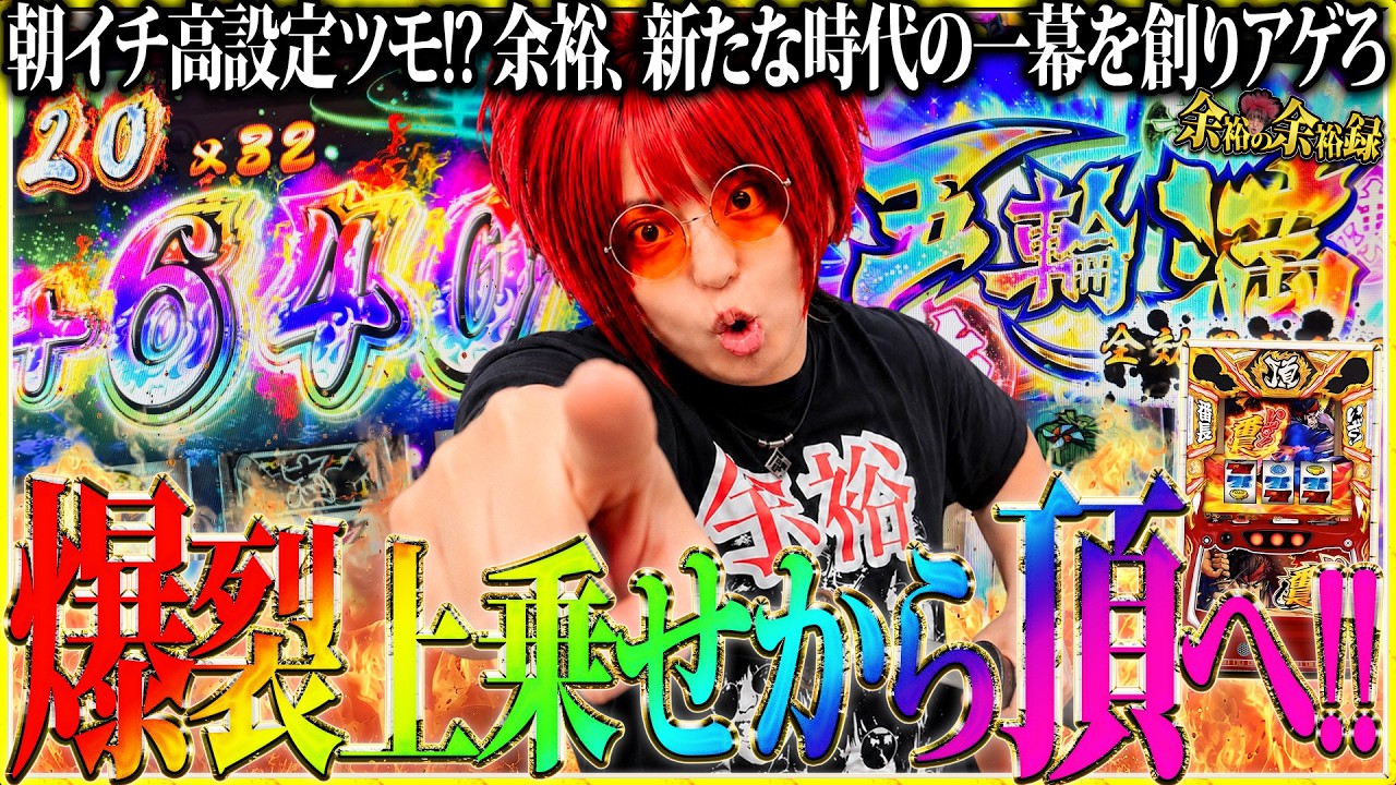 【神引き】これが余裕の壊し方!! 倍斬!! 上乗せ!! 倍斬!! 上乗せ!!【余裕の余裕録 #105】【いざ番長】【パチスロ】【スロット】