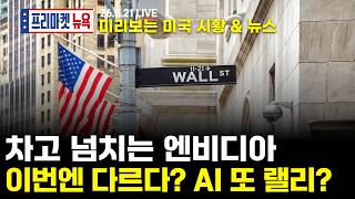 [프리마켓뉴욕LIVE]서학개미가 지금 봐야할 미증시 뉴스｜또 신기록 세운 엔비디아, AI·반도체에 순풍｜주요국 국채금리 급등과 불확실성 지속, 글로벌 경제 괜찮은가(박상현/박승진)