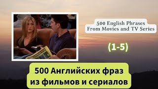 500 Английских фраз из фильмов и сериалов （1-5）