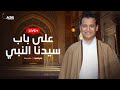 Omar Ahmed Livestream على باب سيدنا النبي Omar Ahmed Livestream على باب سيدنا النبي