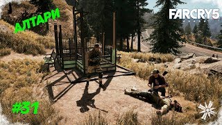 FarCry 5. Оставшиеся Алтари ч.31