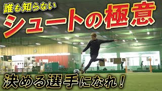【誰も知らないシュートのコツ】ゴール前で一人勝ちせよ！
