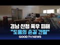 경남 산청 폭우 피해 도움의 손길 간절 GOODTV NEWS 20250721 경남 산청 폭우 피해 도움의 손길 간절 GOODTV NEWS 20250721