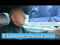 ОПАСНАЯ ДОРОГА С РАБОТЫ.В БАВАРИЮ ПРИШЛА ЗИМА.