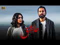 حصريا فيلم الرومانسية 2024 عاشق بطولة أحمد حاتم و أسماء أبو اليزيد 
