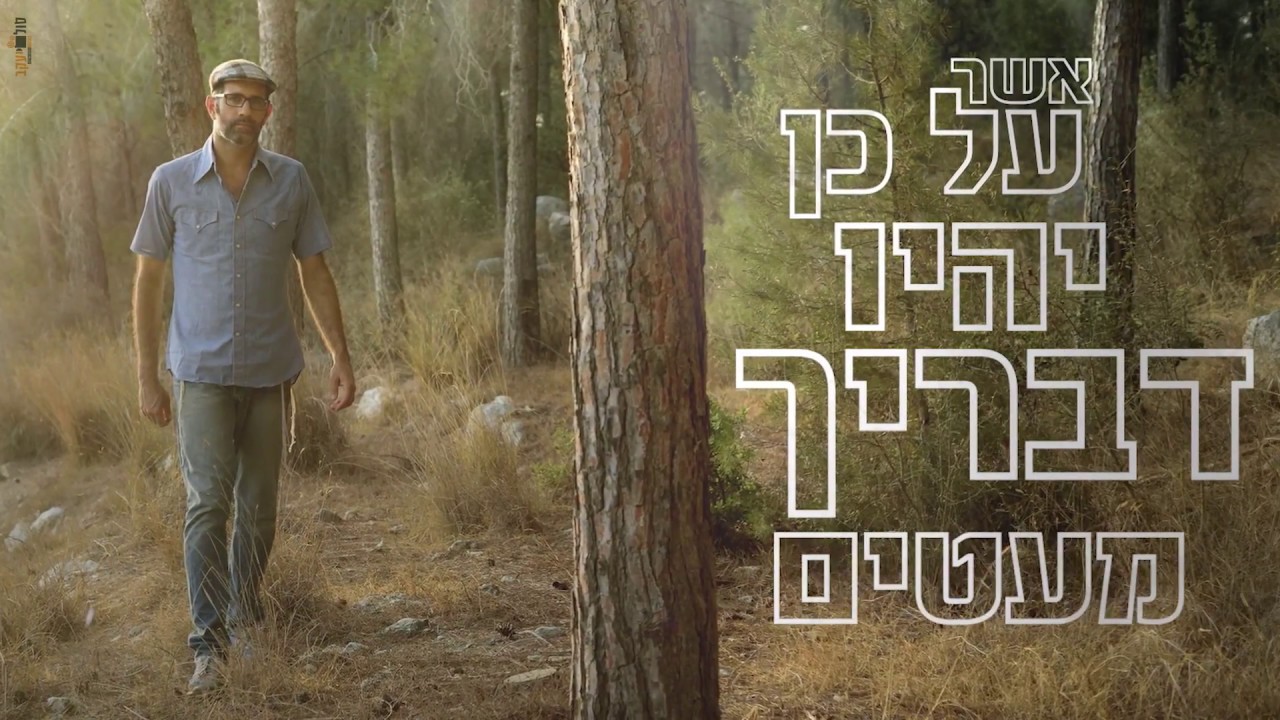 יוני גנוט // דבר אלי באדמית