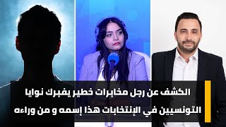 الكشف عن رجل مخابرات خطير يفبرك نوايا التونسيين في الإنتخابات هذا إسمه و من وراءه